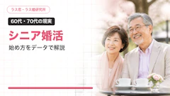 シニア婚活は何歳から？60代・70代の現実と始め方をデータで解説