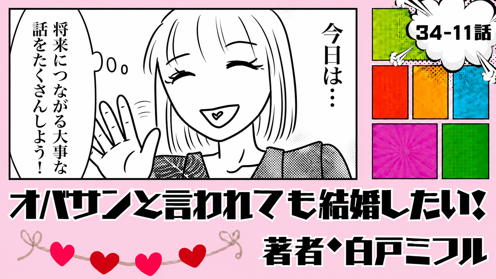 オバサンと言われても結婚したい！ 「34-11話」｜将来の話、聞けるかな？