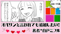 オバサンと言われても結婚したい！ 「34-11話」｜将来の話、聞けるかな？