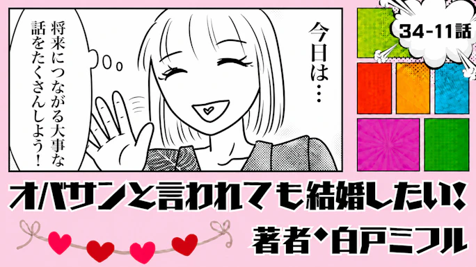 オバサンと言われても結婚したい！ 「34-11話」｜将来の話、聞けるかな？
