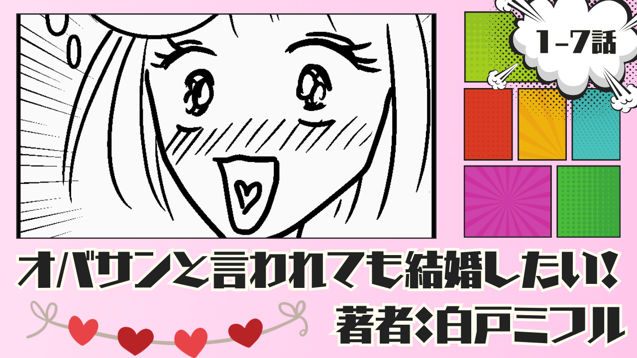オバサンと言われても結婚したい！ 「1-7話」｜久々に大好きな彼と出会ったら…