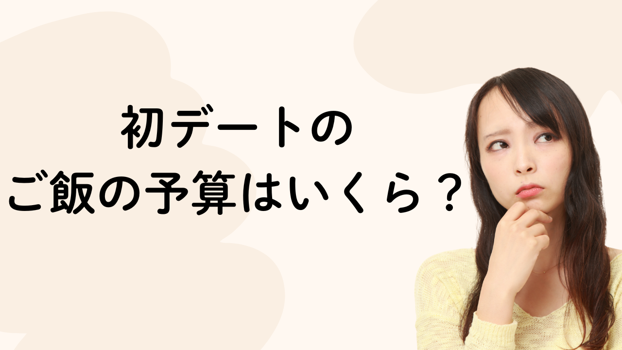 初デートの
ご飯の予算はいくら？