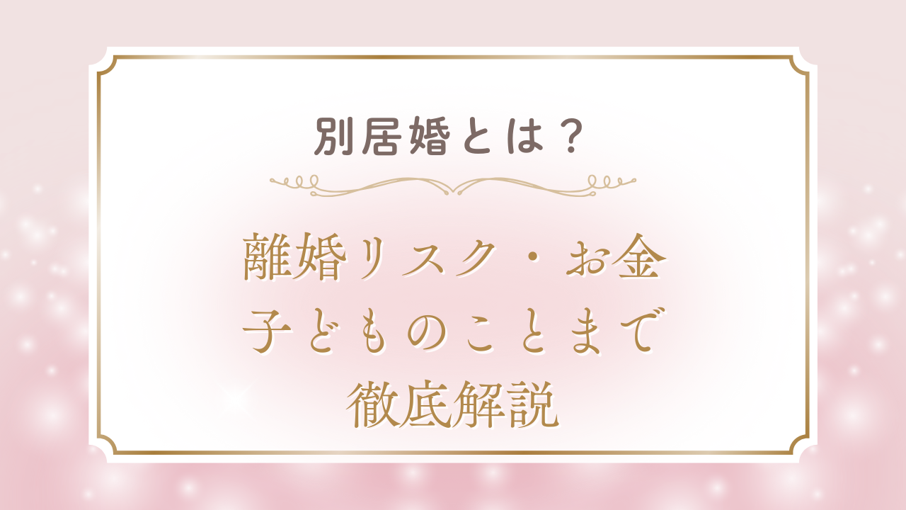 別居婚とは？離婚リスク・お金・子どものことまで徹底解説