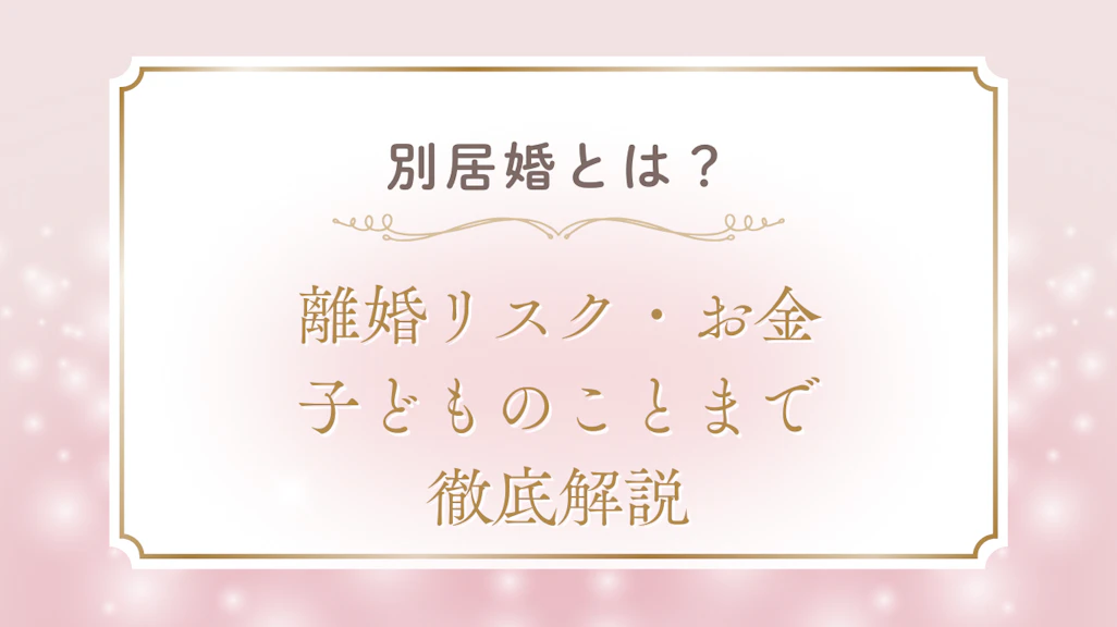 別居婚とは?離婚リスク・お金・子どものことまで徹底解説