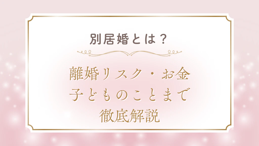 別居婚とは？離婚リスク・お金・子どものことまで徹底解説