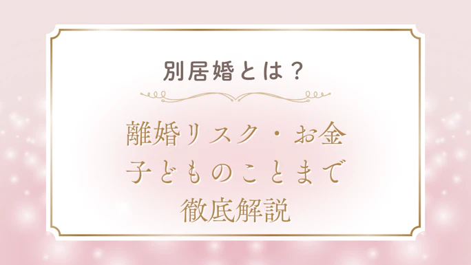 別居婚とは？離婚リスク・お金・子どものことまで徹底解説