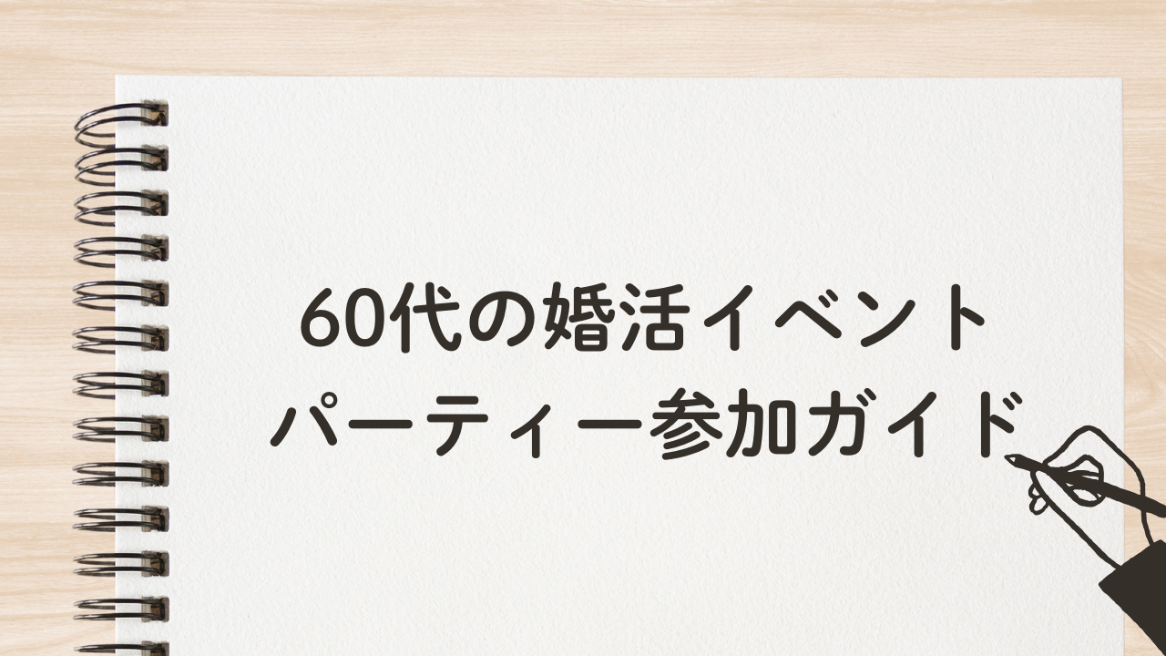 60代の婚活イベント パーティー参加ガイド