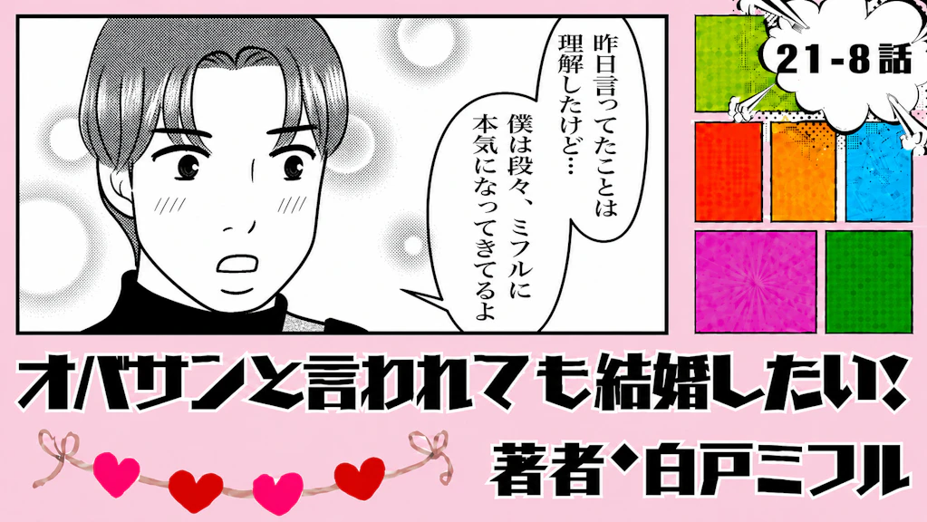 オバサンと言われても結婚したい！ 「21-8話」｜無口な彼から猛アプローチ