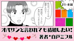 オバサンと言われても結婚したい！ 「21-8話」｜無口な彼から猛アプローチ