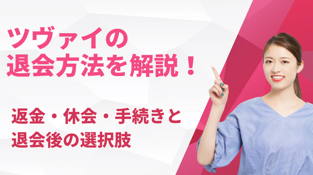 ツヴァイの退会方法を解説!返金・休会・手続きと退会後の選択肢