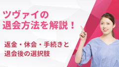 ツヴァイの退会方法を解説！返金・休会・手続きと退会後の選択肢