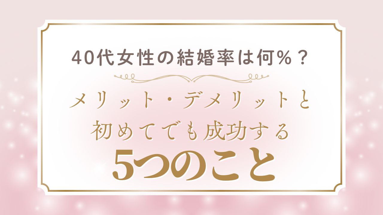 【2025年最新】40代女性の結婚率は何%？統計データと今からできること