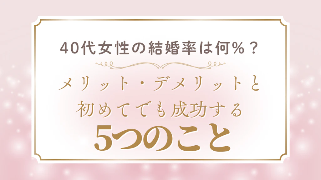 【2025年最新】40代女性の結婚率は何%?統計データと今からできること