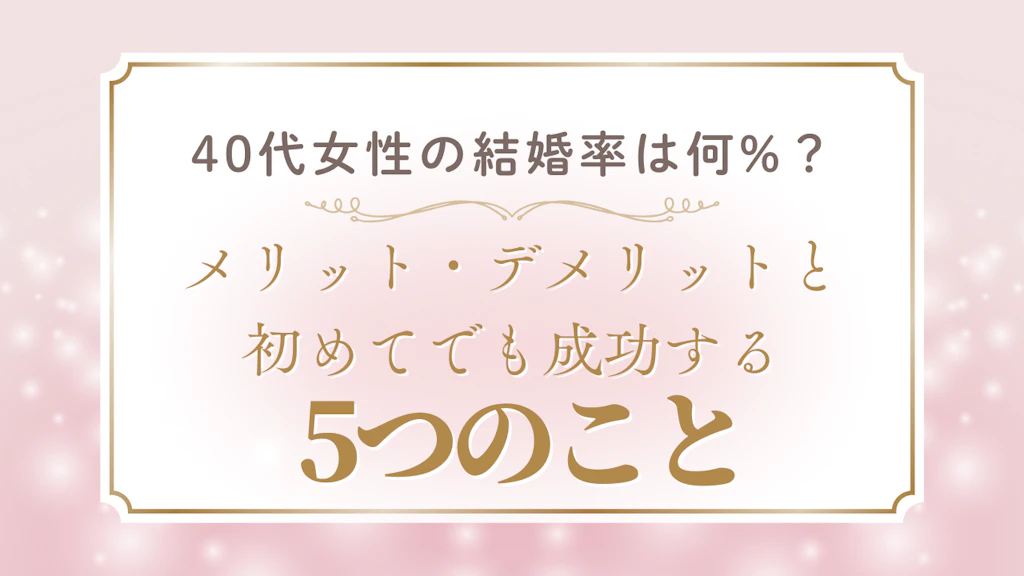 【2025年最新】40代女性の結婚率は何%？統計データと今からできること