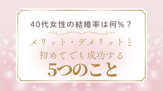 【2025年最新】40代女性の結婚率は何%？統計データと今からできること