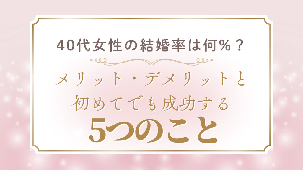 【2026年最新】40代女性の結婚率は何%?統計データと今からできること