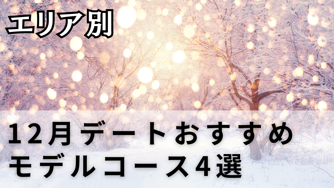 12月デートおすすめ
モデルコース4選
