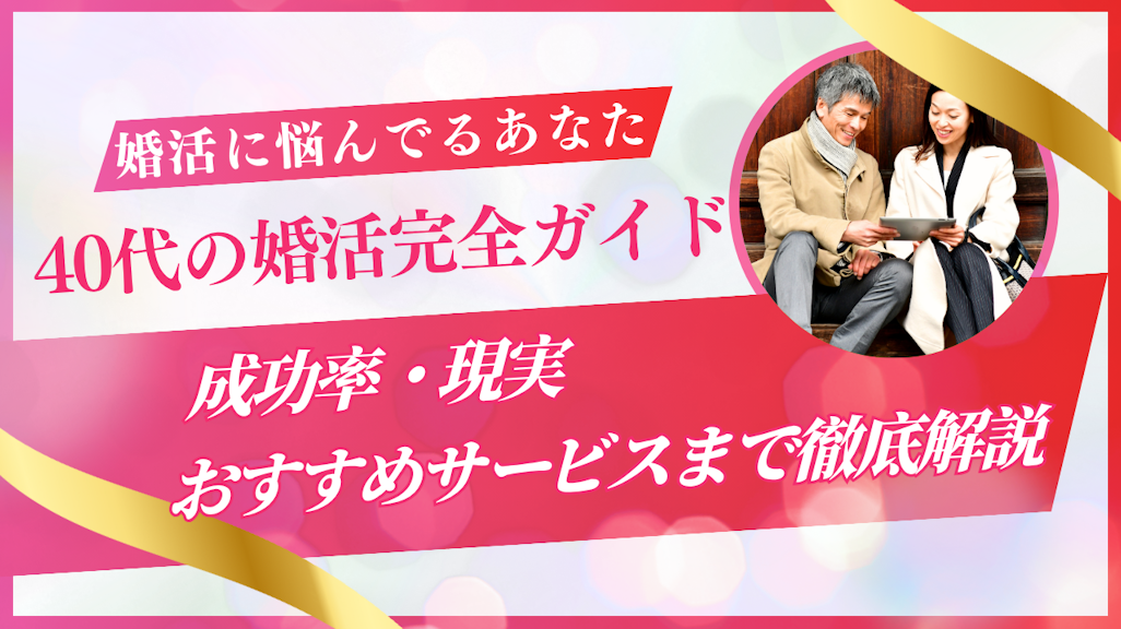【2025年版】40代の婚活完全ガイド|成功率・現実・おすすめサービスまで徹底解説