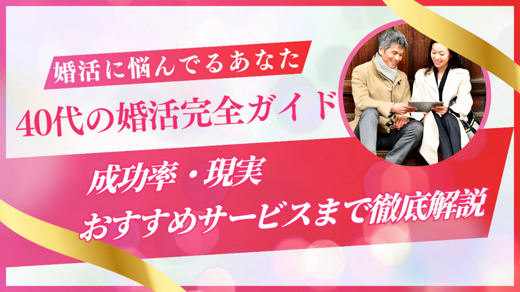 【2025年版】40代の婚活完全ガイド｜成功率・現実・おすすめサービスまで徹底解説