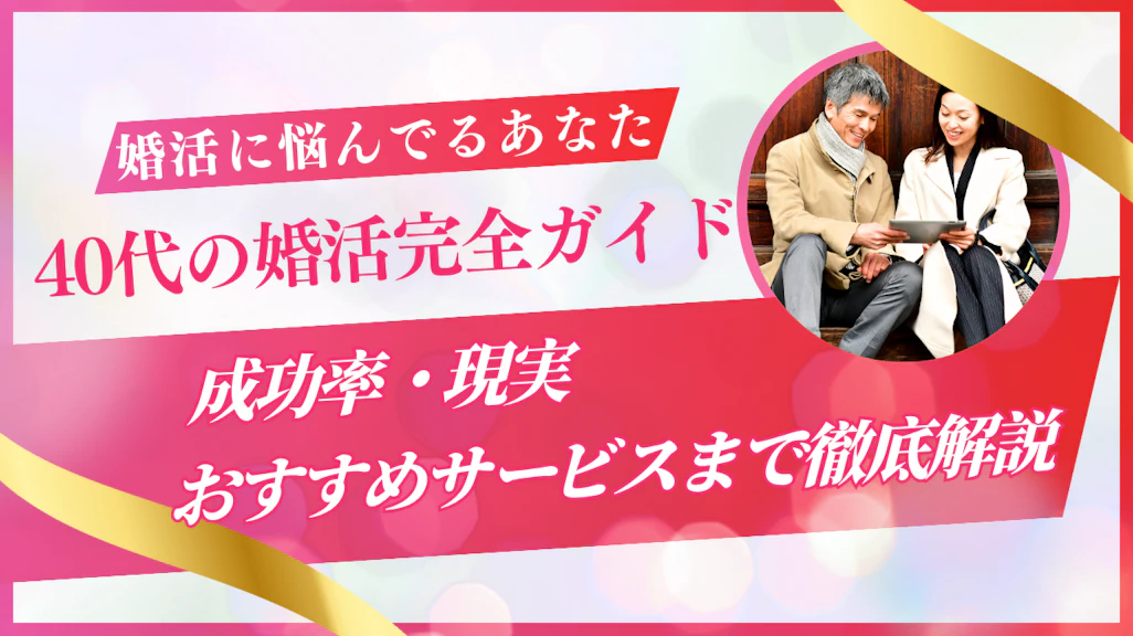 【2026年版】40代の婚活完全ガイド|成功率・現実・おすすめサービスまで徹底解説