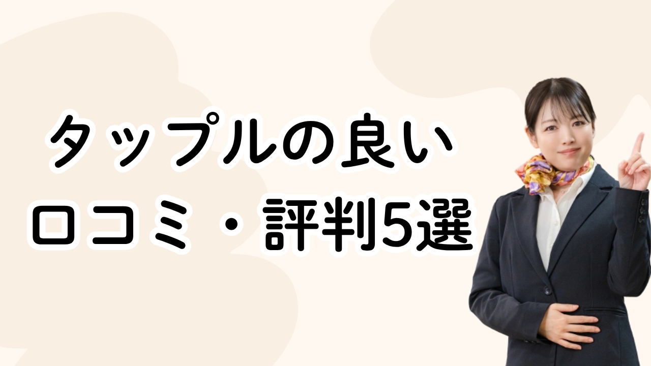 タップルの良い
口コミ・評判5選