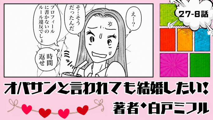 オバサンと言われても結婚したい！ 「27-8話」｜仮交際の彼が強制退会！？