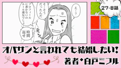 オバサンと言われても結婚したい！ 「27-8話」｜仮交際の彼が強制退会！？