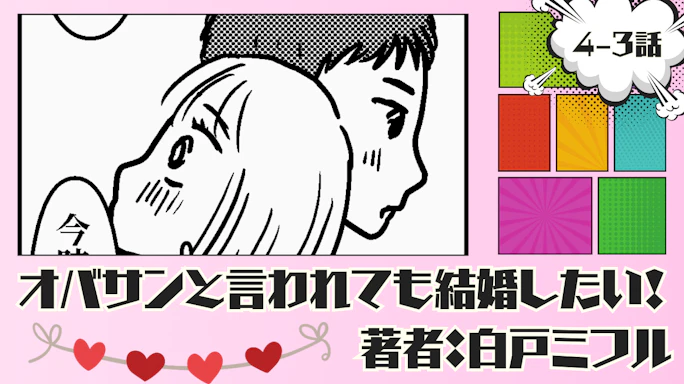 オバサンと言われても結婚したい! 「4-3話」|ジェネレーションギャップ