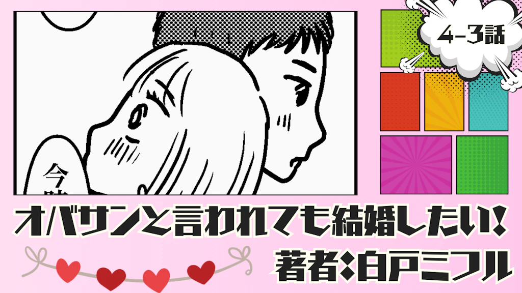 オバサンと言われても結婚したい！ 「4-3話」｜ジェネレーションギャップ