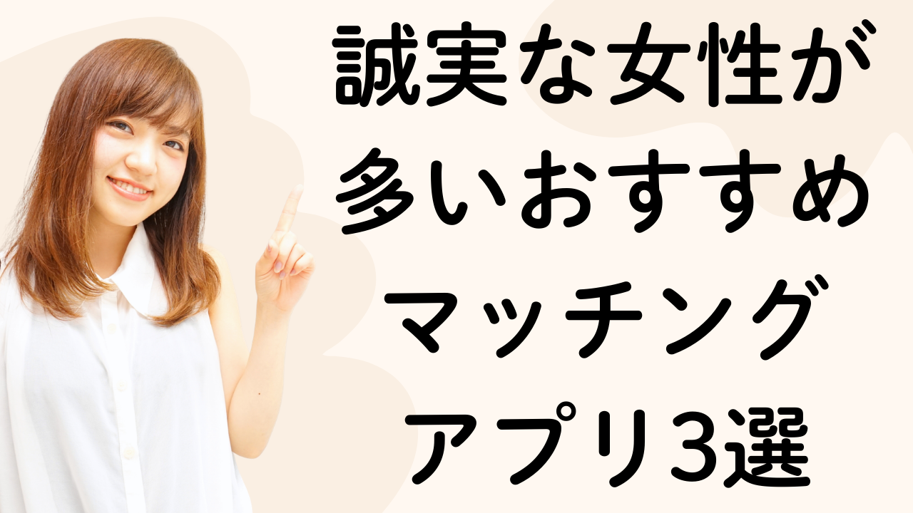 誠実な女性が
多いおすすめ
マッチング
アプリ3選