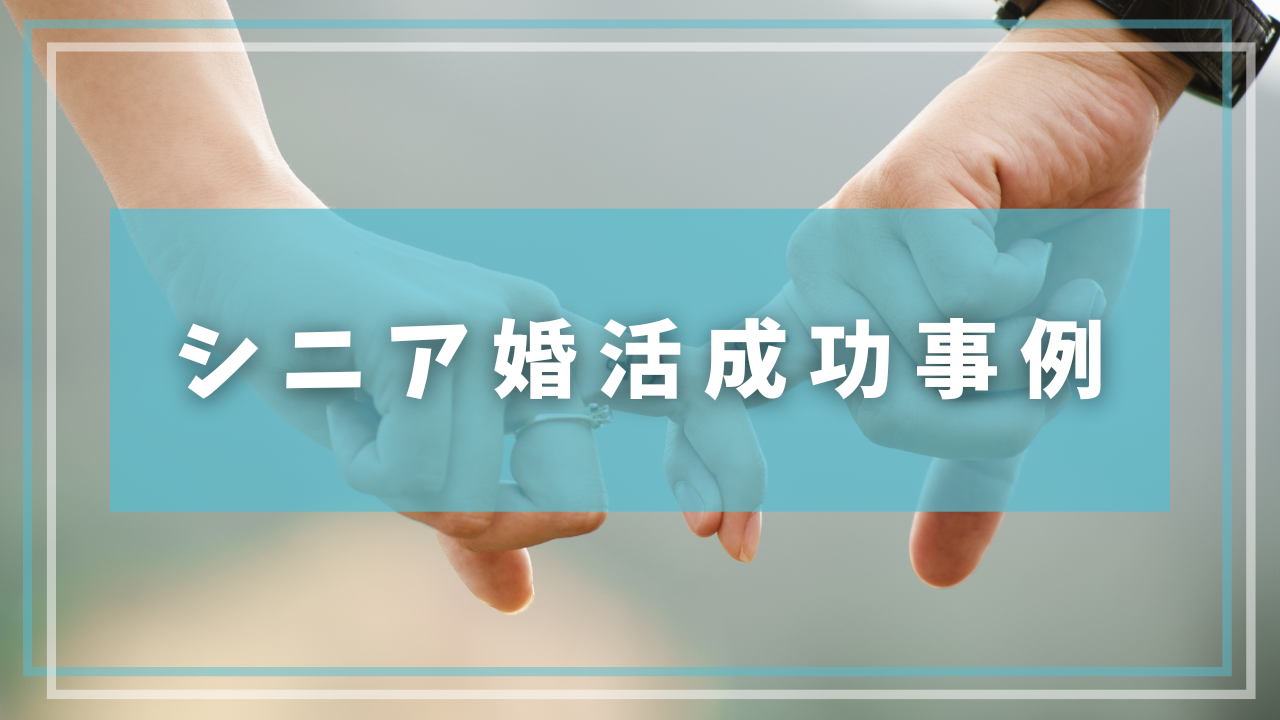 実際のシニア婚活成功事例