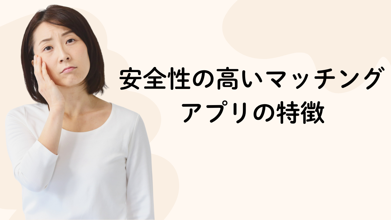安全性の高いマッチングアプリの特徴