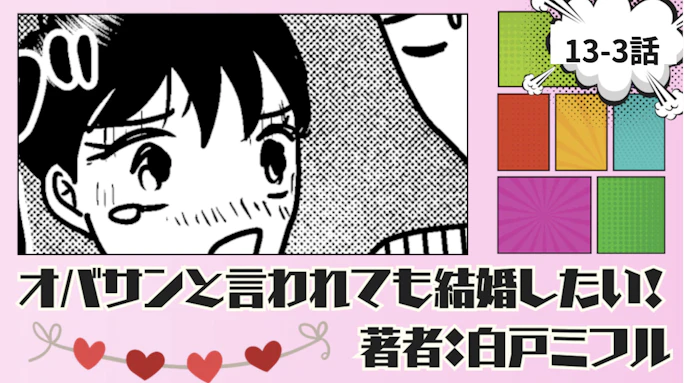 オバサンと言われても結婚したい！「13-3話」｜なんでえェェェェ！！