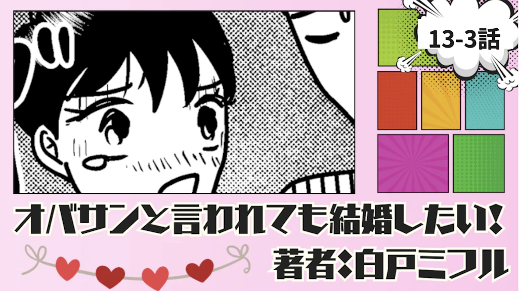 オバサンと言われても結婚したい！「13-3話」｜なんでえェェェェ！！