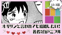 オバサンと言われても結婚したい！「13-3話」｜なんでえェェェェ！！