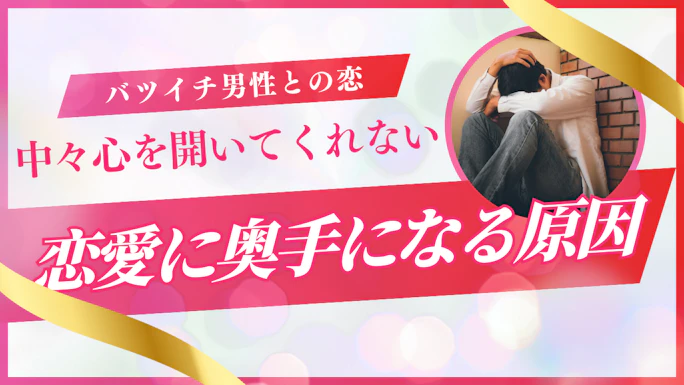 バツイチ男性の心を開く方法とは！恋愛に奥手になってしまう原因を解説