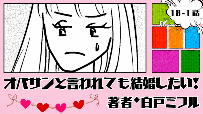 オバサンと言われても結婚したい！ 「18-1話」｜気が利かない...