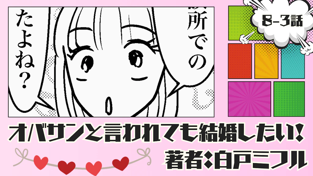 オバサンと言われても結婚したい！ 「8-3話」｜一体何がベストなの…⁉