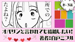 オバサンと言われても結婚したい! 「8-3話」|一体何がベストなの…⁉