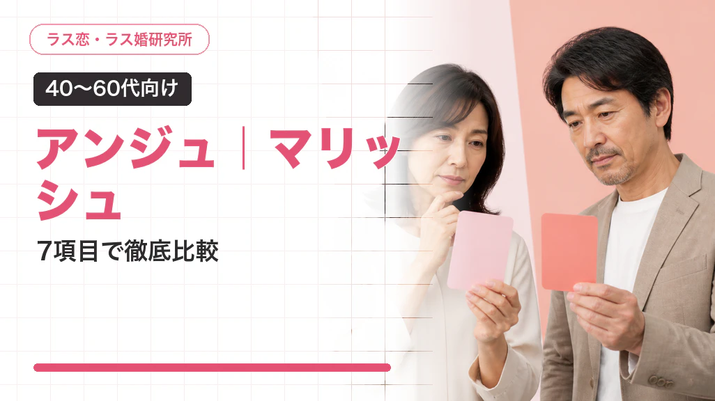 アンジュとマリッシュどっち?40〜60代向け7項目比較【2026年7月】
