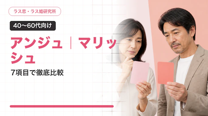 アンジュとマリッシュどっち？40〜60代向け7項目比較【2026年7月】