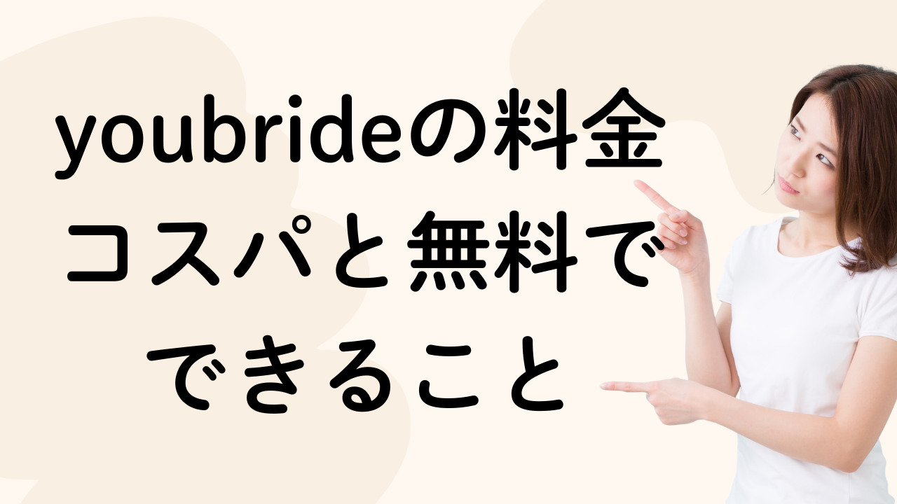 youbrideの料金
コスパと無料で
できること