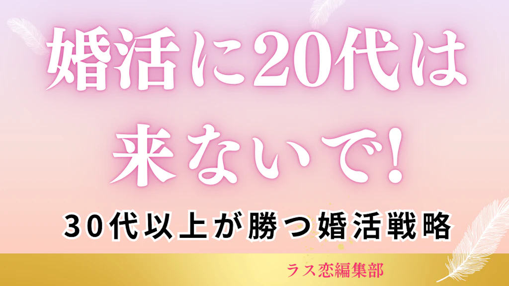 「婚活に20代は来ないで」と言われる理由と30代以上が勝つ婚活戦略
