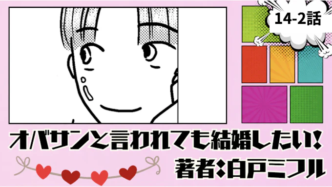 オバサンと言われても結婚したい！「14-2話」｜この人ステキかも！