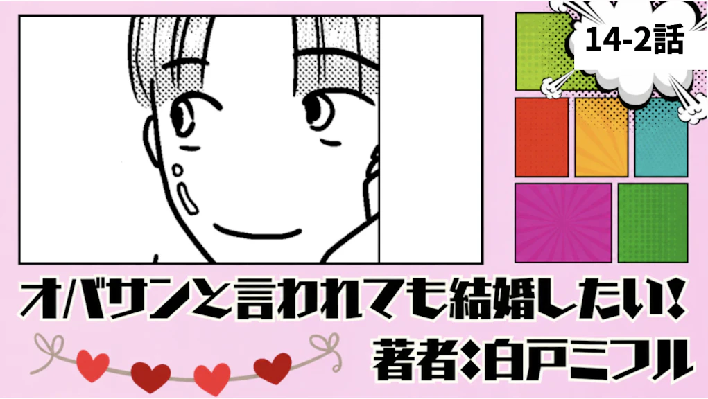 オバサンと言われても結婚したい！「14-2話」｜この人ステキかも！