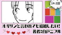 オバサンと言われても結婚したい！「14-2話」｜この人ステキかも！
