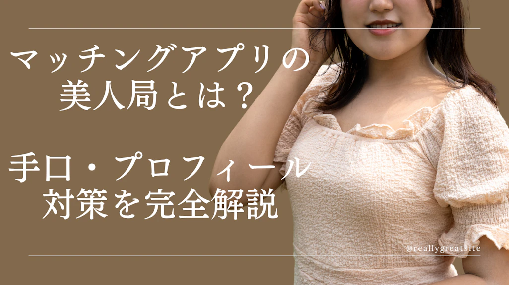 マッチングアプリの美人局とは?手口・プロフィール・対策を完全解説【2025年最新】