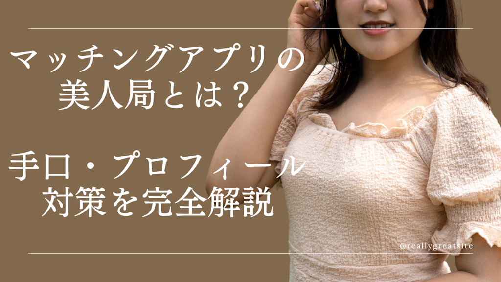 マッチングアプリの美人局とは？手口・プロフィール・対策を完全解説【2025年最新】