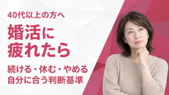 婚活に疲れた40代以上へ｜原因と「続ける・休む・やめる」の判断基準