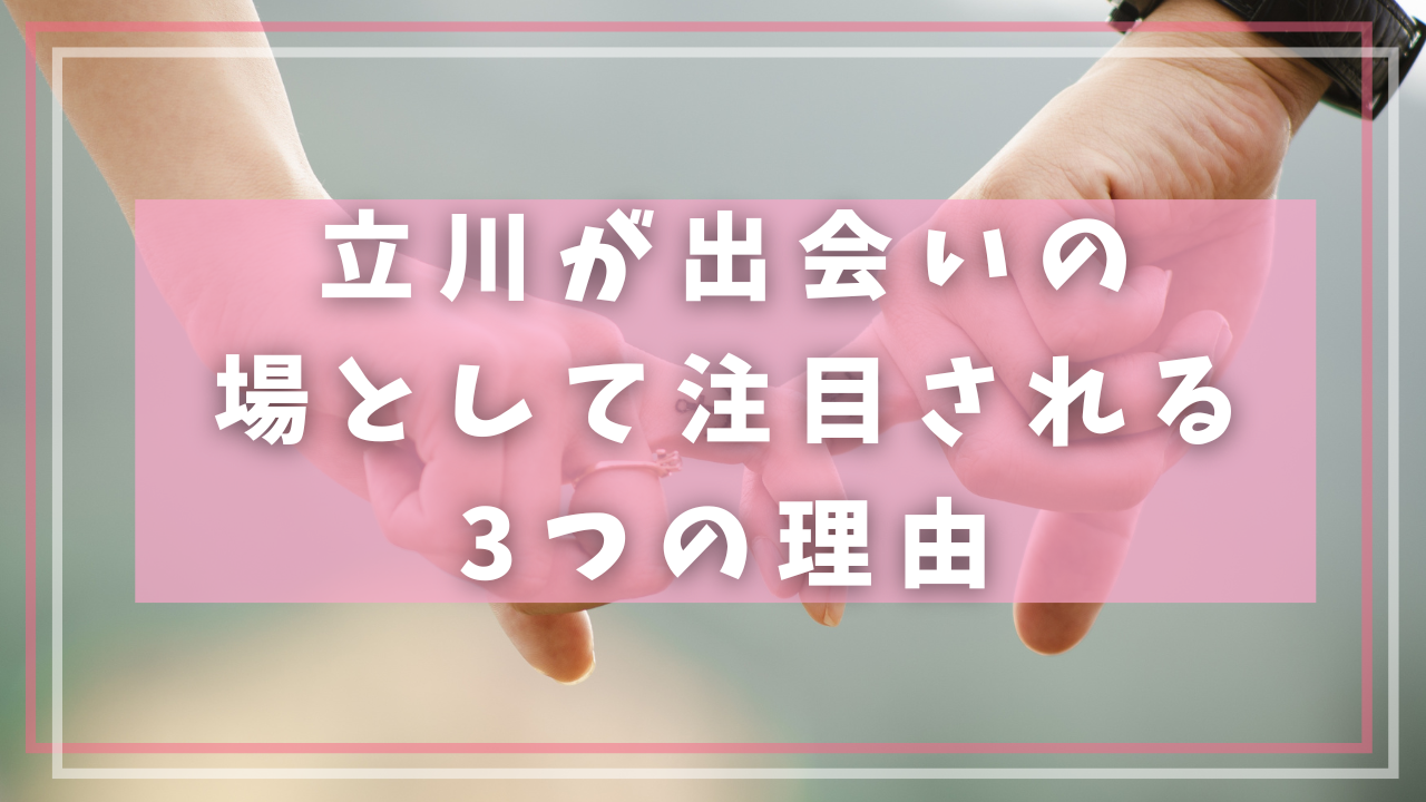 立川が出会いの場として注目される3つの理由